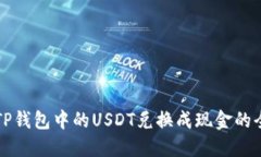 如何将TP钱包中的USDT兑换