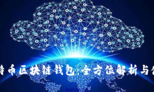 瑞典比特币区块链钱包：全方位解析与使用指南