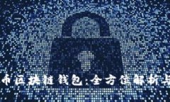 瑞典比特币区块链钱包：