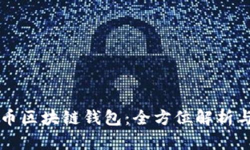 瑞典比特币区块链钱包：全方位解析与使用指南