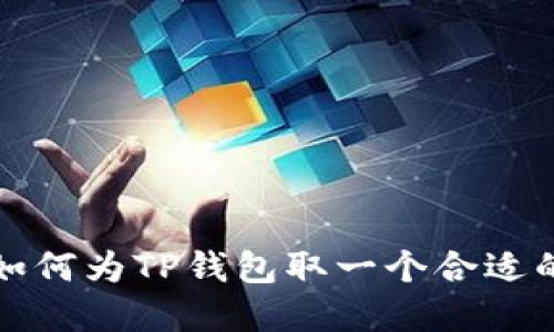 优质 如何为TP钱包取一个合适的名字？