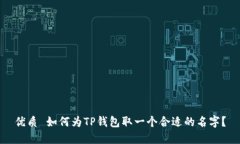 优质 如何为TP钱包取一个