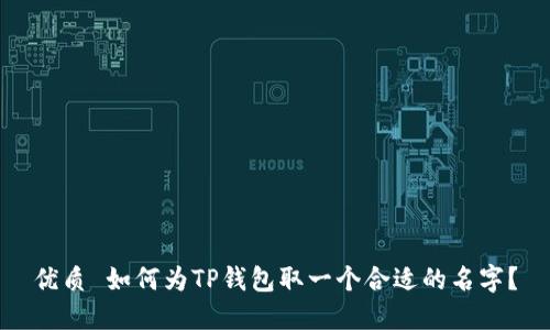 优质 如何为TP钱包取一个合适的名字？