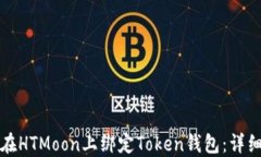 如何在HTMoon上绑定Token钱包