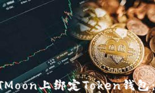 
如何在HTMoon上绑定Token钱包：详细指南