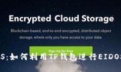 TP钱包挖矿EIDOS：如何利用