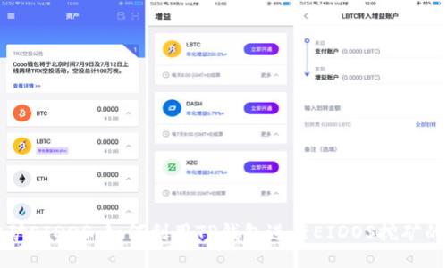 TP钱包挖矿EIDOS：如何利用TP钱包进行EIDOS挖矿的全面指南