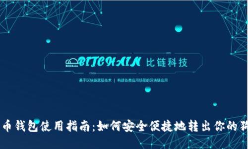 狗狗币钱包使用指南：如何安全便捷地转出你的狗狗币