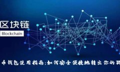 狗狗币钱包使用指南：如