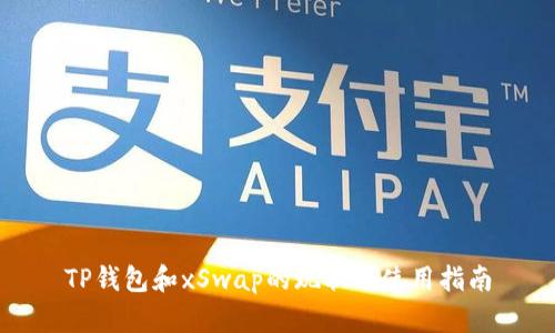 TP钱包和xSwap的现状与使用指南