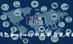 TP钱包和xSwap的现状与使用