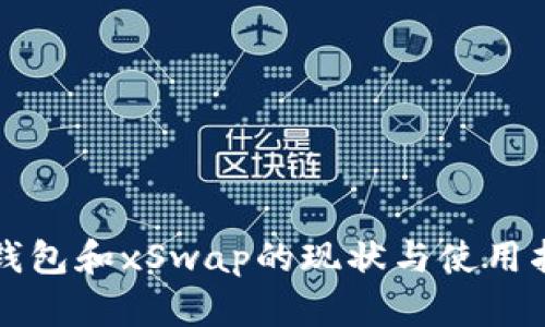 TP钱包和xSwap的现状与使用指南