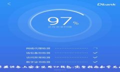 如何在苹果设备上安全使