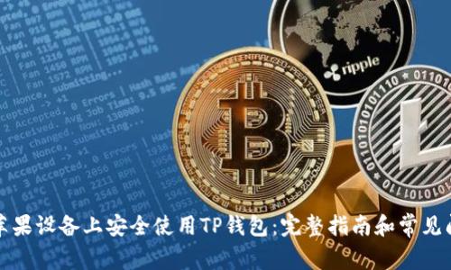 如何在苹果设备上安全使用TP钱包：完整指南和常见问题解答