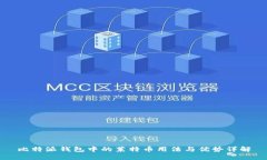 比特派钱包中的莱特币用