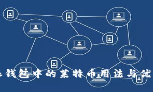 比特派钱包中的莱特币用法与优势详解