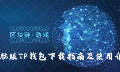 电脑版TP钱包下载指南及使用介绍