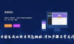 如何在币安生成比特币钱