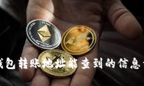 TP钱包转账地址能查到的信息详解