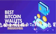 Token钱包安全吗？揭示To