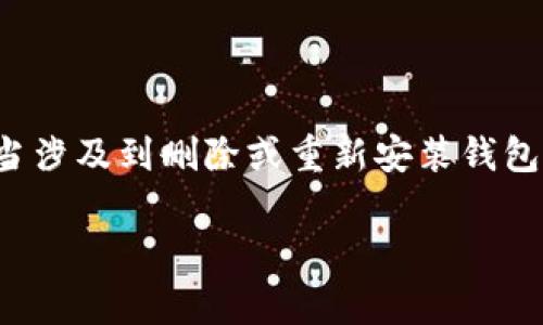 在处理加密货币钱包，特别是TP钱包等数字资产钱包时，用户需要非常小心操作，尤其是当涉及到删除或重新安装钱包的情况下。如果您已经删除了TP钱包，只剩下助记词，以下是一些您需要知道的重要信息。

 处理TP钱包删除后的只剩助记词情况：如何安全恢复及管理您的数字资产