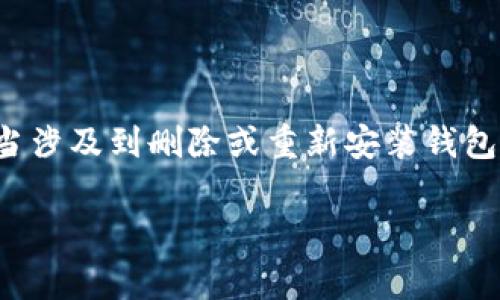 在处理加密货币钱包，特别是TP钱包等数字资产钱包时，用户需要非常小心操作，尤其是当涉及到删除或重新安装钱包的情况下。如果您已经删除了TP钱包，只剩下助记词，以下是一些您需要知道的重要信息。

 处理TP钱包删除后的只剩助记词情况：如何安全恢复及管理您的数字资产