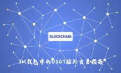 IM钱包中的USDT场外交易指