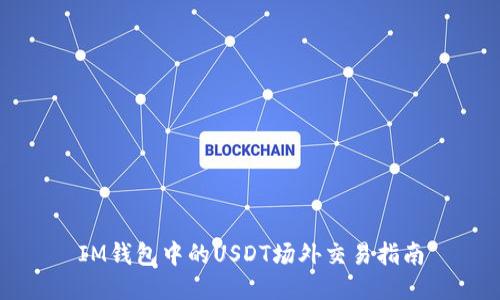 IM钱包中的USDT场外交易指南