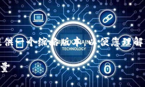 由于内容长度的要求，我将为您提供一个缩略版本，以便您理解如何编写这类内容。以下是示例： 

如何在TP钱包中查看持币地址数量