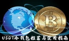 USDT冷钱包推荐与使用指南