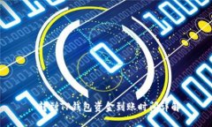  转到TP钱包资金到账时间