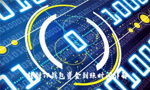  转到TP钱包资金到账时间详解