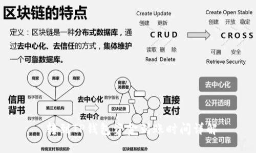  转到TP钱包资金到账时间详解