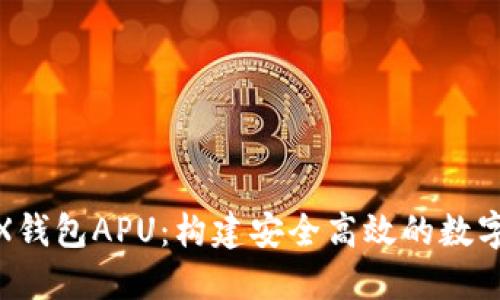 : 深入了解TRX钱包APU：构建安全高效的数字资产管理工具