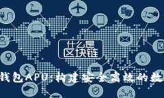 : 深入了解TRX钱包APU：构建
