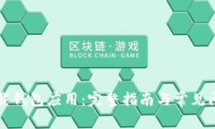 如何下载钱包应用：完整