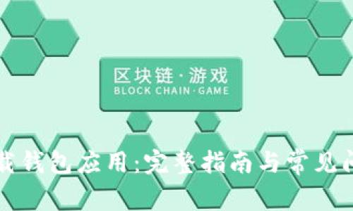 如何下载钱包应用：完整指南与常见问题解析