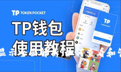以太坊钱包代币显示全面解析：如何查看和管理你的代币资产