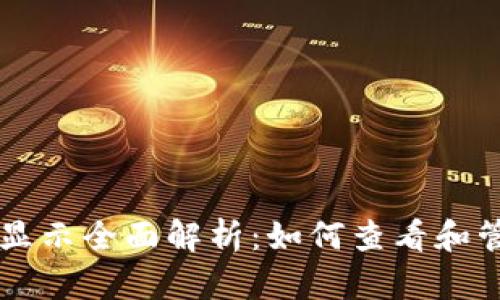 以太坊钱包代币显示全面解析：如何查看和管理你的代币资产