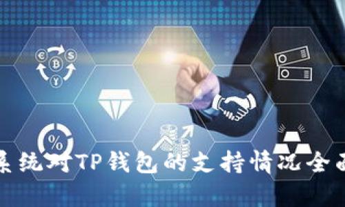 鸿蒙系统对TP钱包的支持情况全面解析
