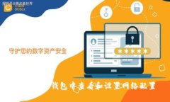 如何在TP钱包中查看和设置