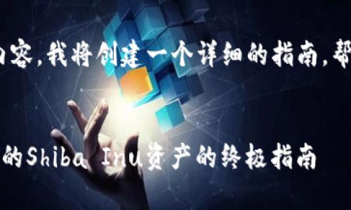 为了提供满足您搜索需求的优质内容，我将创建一个详细的指南，帮助读者了解如何制作SHIB冷钱包。


如何制作SHIB冷钱包：安全存储你的Shiba Inu资产的终极指南