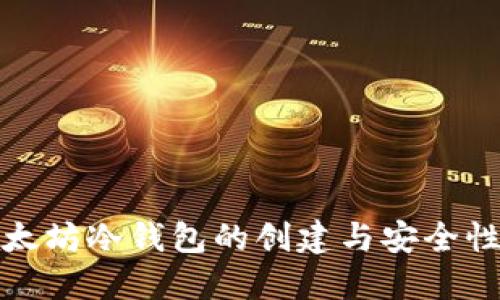 : 以太坊冷钱包的创建与安全性指南