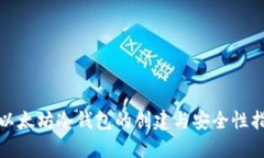 : 以太坊冷钱包的创建与安