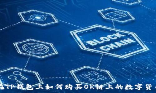   
在TP钱包上如何购买OK链上的数字货币