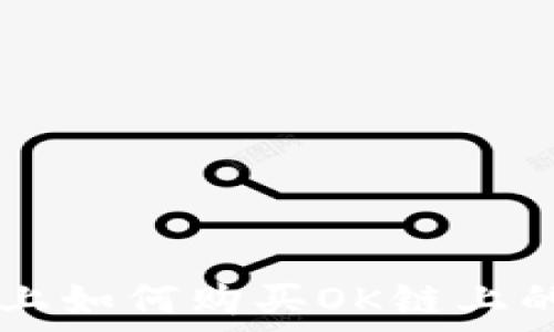   
在TP钱包上如何购买OK链上的数字货币