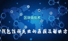 TP钱包注册失败的原因及解
