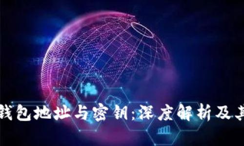 比特币钱包地址与密钥：深度解析及其安全性