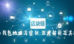 比特币钱包地址与密钥：