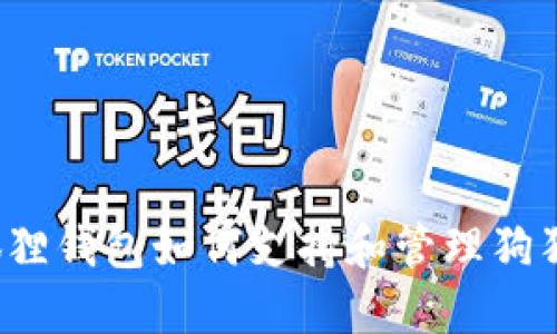 小狐狸钱包如何支持和管理狗狗币？